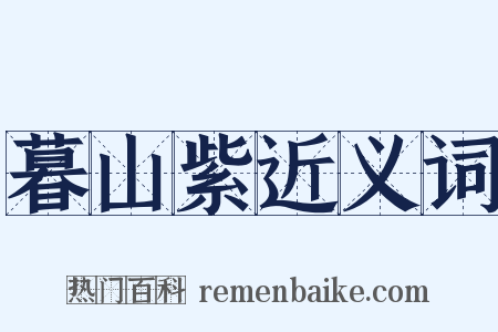 暮山紫近义词是什么意思的图片